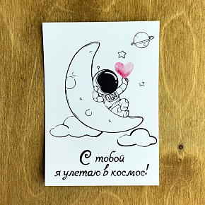 Карточка "С тобой я улетаю в космос"