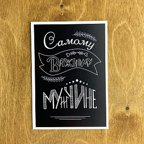 Карточка "Самому важному мужчине"