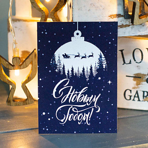 Карточка "С Новым Годом" №1